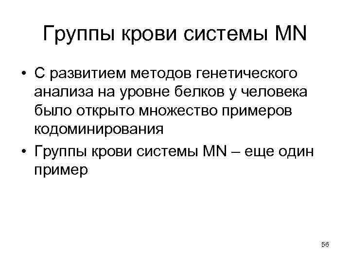 Группы крови системы MN • С развитием методов генетического анализа на уровне белков у