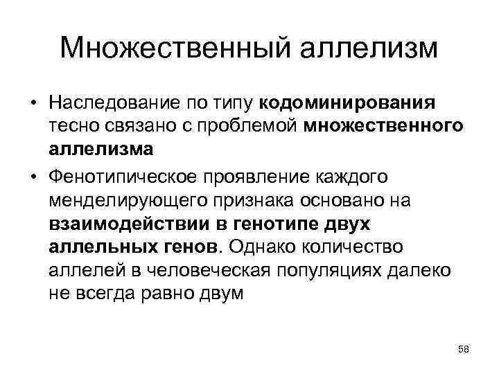 Множественный аллелизм • Наследование по типу кодоминирования тесно связано с проблемой множественного аллелизма •