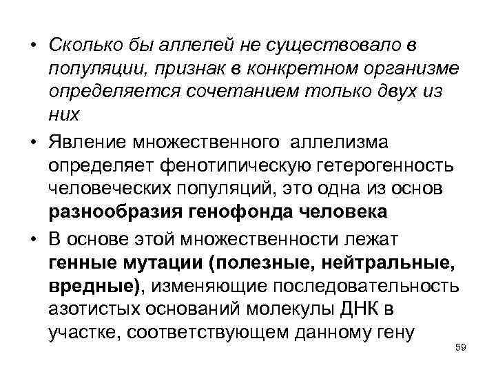  • Сколько бы аллелей не существовало в популяции, признак в конкретном организме определяется