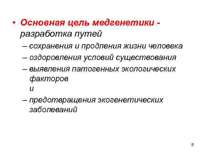  • Основная цель медгенетики разработка путей – сохранения и продления жизни человека –