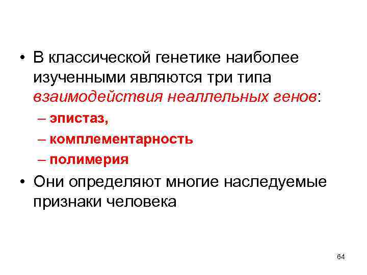  • В классической генетике наиболее изученными являются три типа взаимодействия неаллельных генов: –