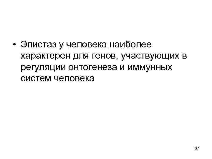  • Эпистаз у человека наиболее характерен для генов, участвующих в регуляции онтогенеза и