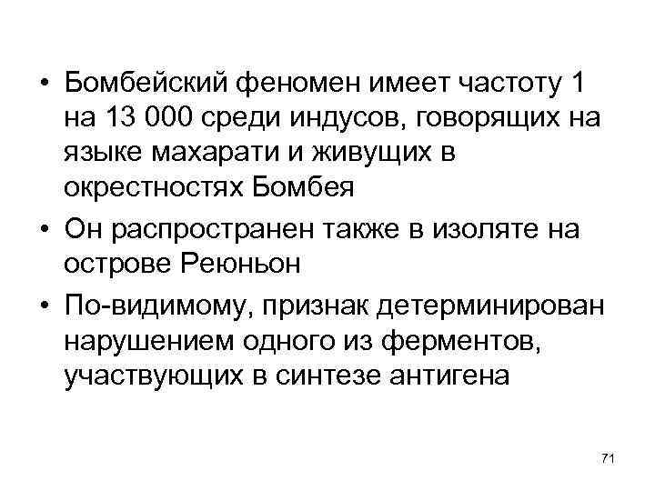  • Бомбейский феномен имеет частоту 1 на 13 000 среди индусов, говорящих на