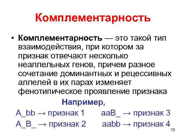 Комплементарность • Комплементарность — это такой тип взаимодействия, при котором за признак отвечают несколько