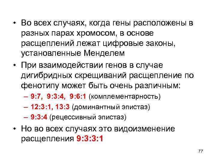  • Во всех случаях, когда гены расположены в разных парах хромосом, в основе