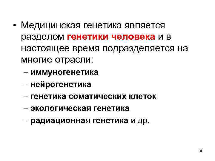  • Медицинская генетика является разделом генетики человека и в настоящее время подразделяется на