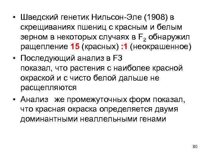  • Шведский генетик Нильсон-Эле (1908) в скрещиваниях пшениц с красным и белым зерном