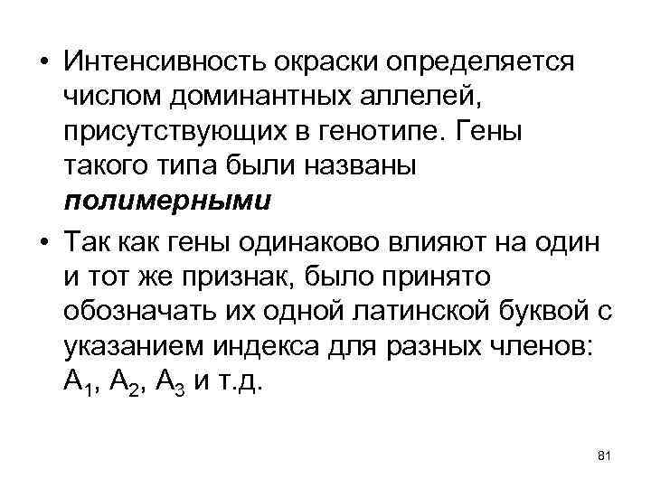  • Интенсивность окраски определяется числом доминантных аллелей, присутствующих в генотипе. Гены такого типа