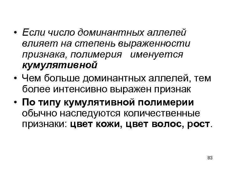  • Если число доминантных аллелей влияет на степень выраженности признака, полимерия именуется кумулятивной