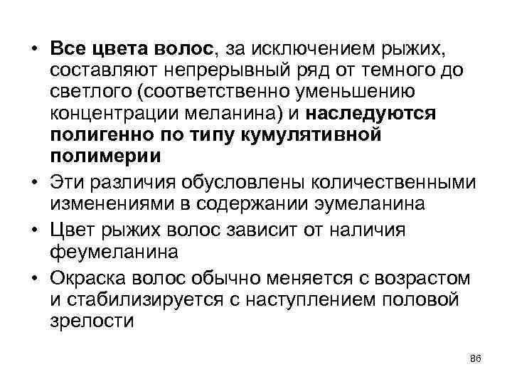  • Все цвета волос, за исключением рыжих, составляют непрерывный ряд от темного до