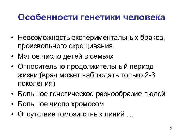 Особенности генетики человека • Невозможность экспериментальных браков, произвольного скрещивания • Малое число детей в