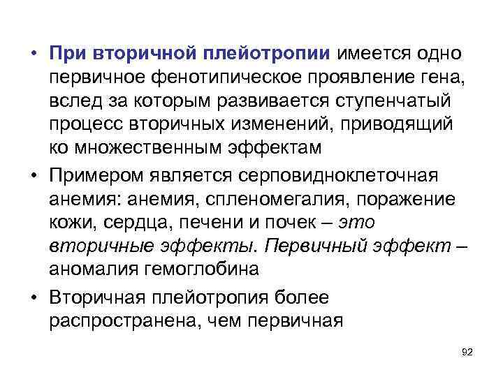  • При вторичной плейотропии имеется одно первичное фенотипическое проявление гена, вслед за которым