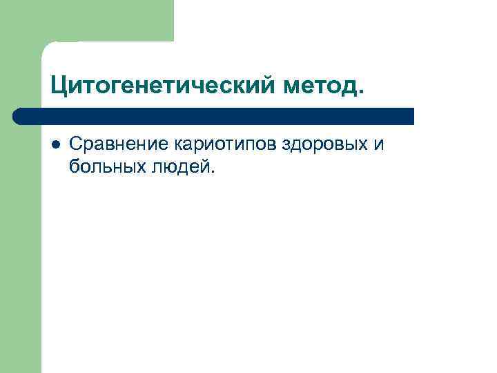 Цитогенетический метод. l Сравнение кариотипов здоровых и больных людей. 