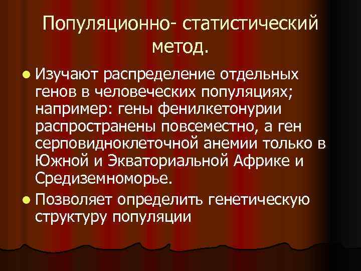 Популяционно- статистический метод. l Изучают распределение отдельных генов в человеческих популяциях; например: гены фенилкетонурии