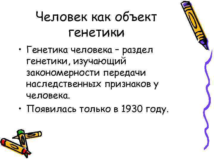 Человек как объект генетики • Генетика человека – раздел генетики, изучающий закономерности передачи наследственных