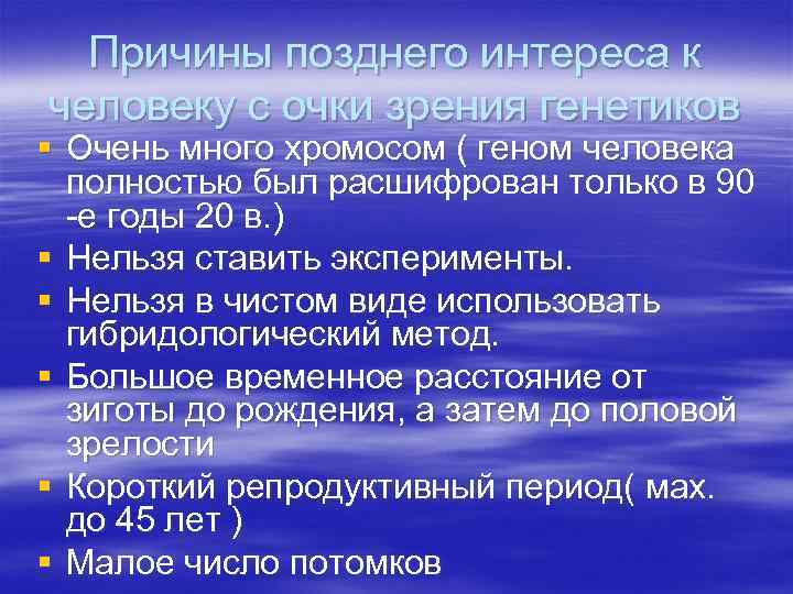 Причины позднего интереса к человеку с очки зрения генетиков § Очень много хромосом (