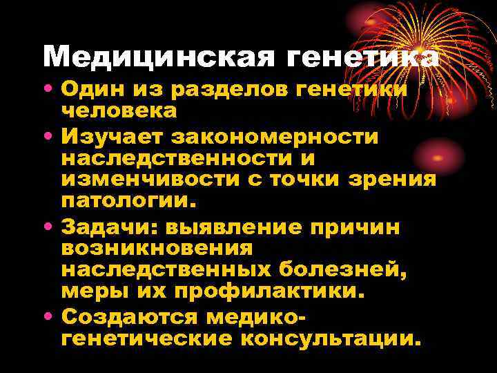 Медицинская генетика • Один из разделов генетики человека • Изучает закономерности наследственности и изменчивости