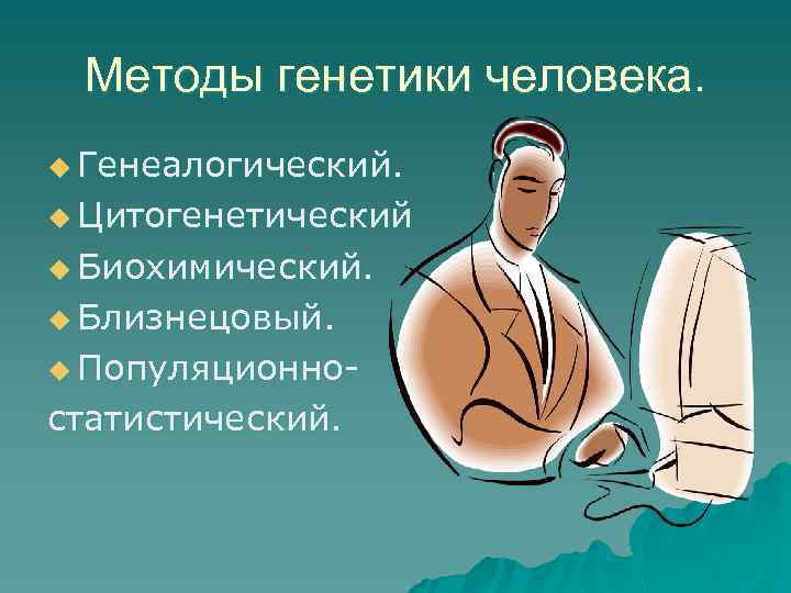 Методы генетики человека. u Генеалогический. u Цитогенетический u Биохимический. u Близнецовый. u Популяционно- статистический.