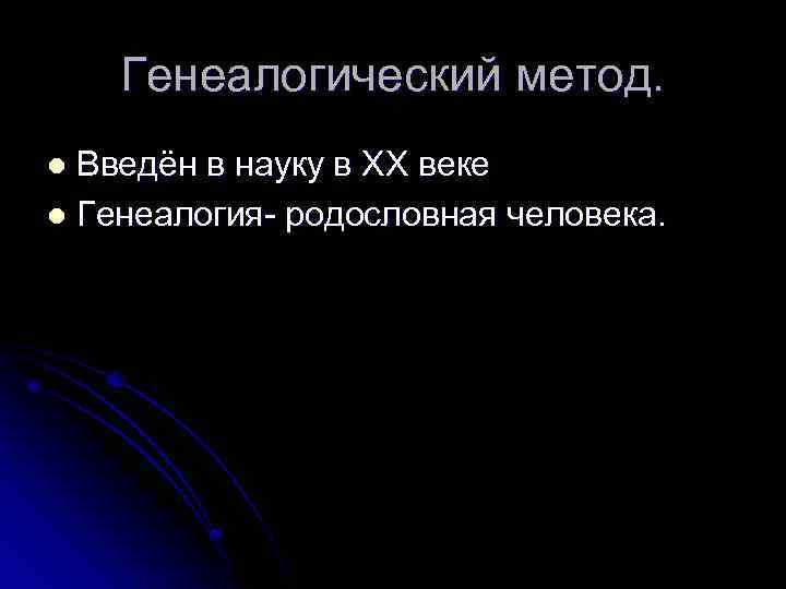 Генеалогический метод. Введён в науку в ХХ веке l Генеалогия- родословная человека. l 