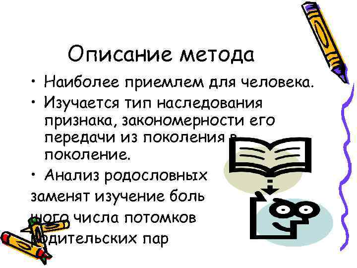 Описание метода • Наиболее приемлем для человека. • Изучается тип наследования признака, закономерности его