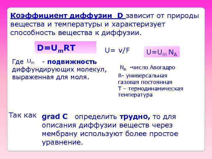 Коэффициент диффузии D зависит от природы вещества и температуры и характеризует способность вещества к