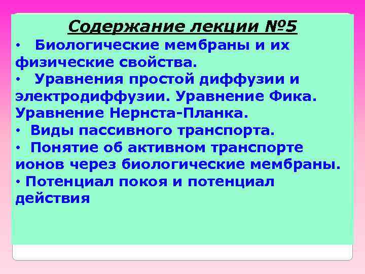 Содержание лекции № 5 • Биологические мембраны и их физические свойства. • Уравнения простой