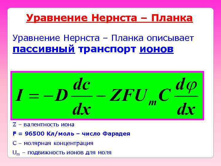 Уравнение Нернста – Планка описывает пассивный транспорт ионов Z – валентность иона F =