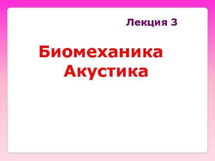 Лекция 3 Биомеханика Акустика 