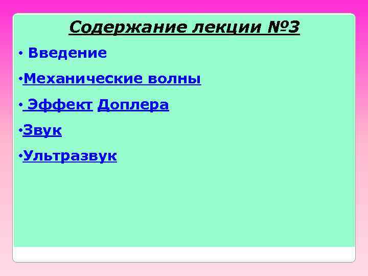 Содержание лекции № 3 • Введение • Механические волны • Эффект Доплера • Звук