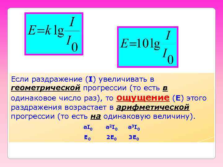 Если раздражение (I) увеличивать в геометрической прогрессии (то есть в одинаковое число раз), то