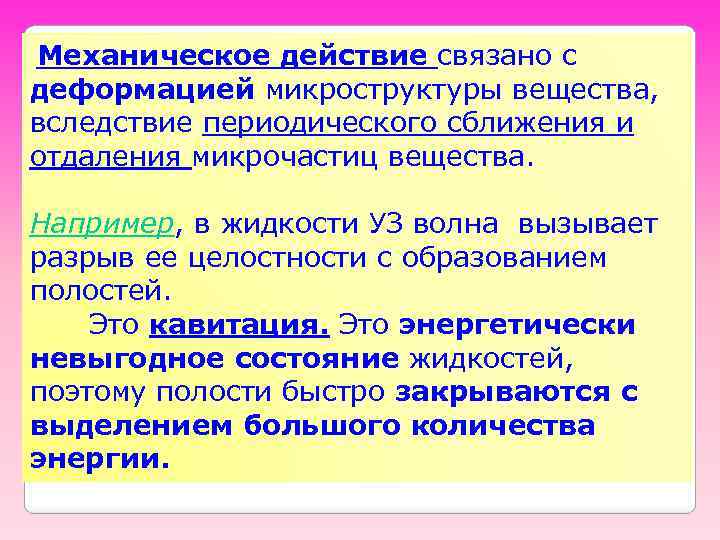  Механическое действие связано с деформацией микроструктуры вещества, вследствие периодического сближения и отдаления микрочастиц
