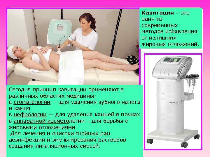 Кавитация – это один из современных методов избавления от излишних жировых отложений. Сегодня принцип