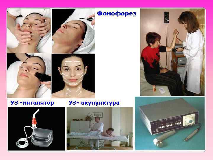 Фонофорез УЗ -ингалятор УЗ- акупунктура 