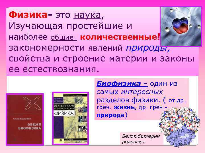 Физика- это наука, Изучающая простейшие и наиболее общие количественные! закономерности явлений природы, свойства и