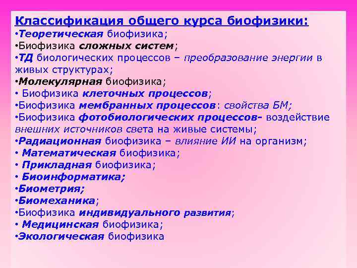 Классификация общего курса биофизики: • Теоретическая биофизика; • Биофизика сложных систем; • ТД биологических