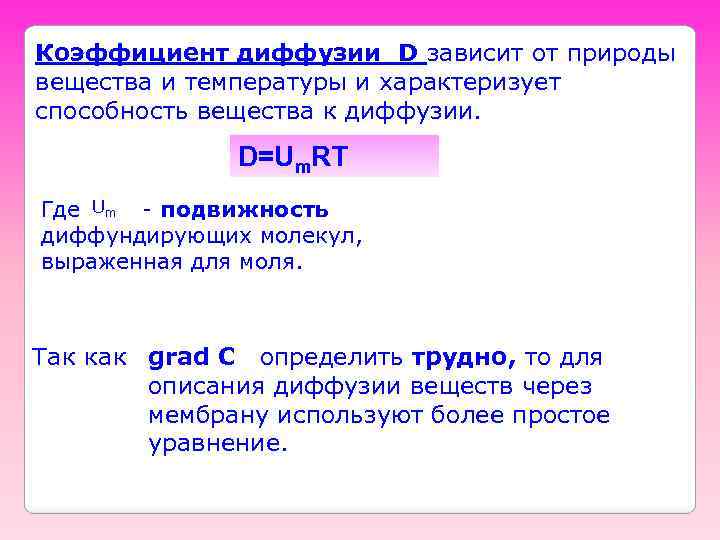 Коэффициент диффузии D зависит от природы вещества и температуры и характеризует способность вещества к