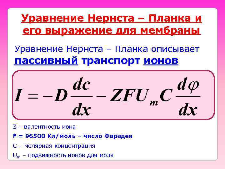 Уравнение Нернста – Планка и его выражение для мембраны Уравнение Нернста – Планка описывает