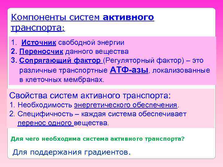 Компоненты систем активного транспорта: 1. Источник свободной энергии 2. Переносчик данного вещества 3. Сопрягающий