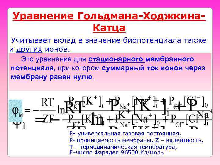 Уравнение Гольдмана-Ходжкина. Катца Учитывает вклад в значение биопотенциала также и других ионов. Это уравнение