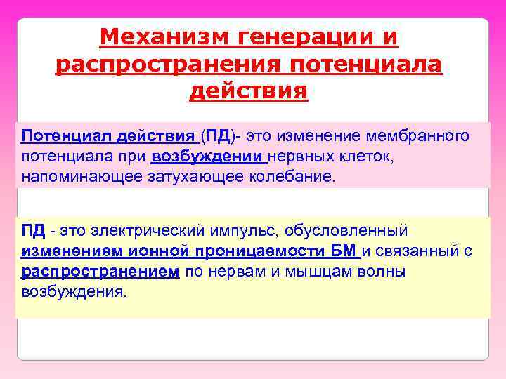 Механизм генерации и распространения потенциала действия Потенциал действия (ПД)- это изменение мембранного потенциала при