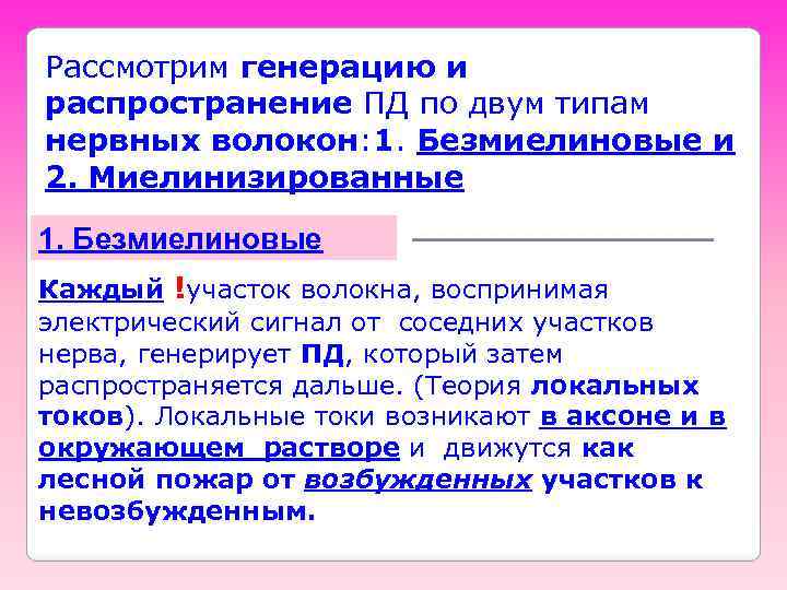 Рассмотрим генерацию и распространение ПД по двум типам нервных волокон: 1. Безмиелиновые и 2.