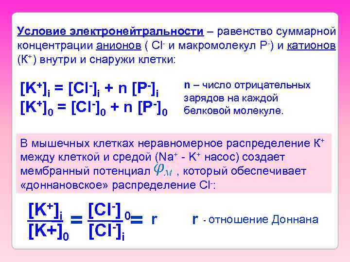 Условие электронейтральности – равенство суммарной концентрации анионов ( Cl- и макромолекул P-) и катионов