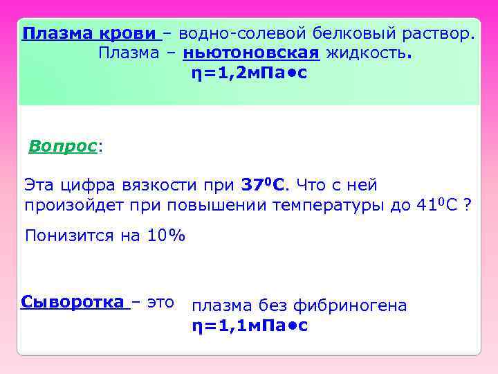 Плазма крови – водно-солевой белковый раствор. Плазма – ньютоновская жидкость. η=1, 2 м. Па