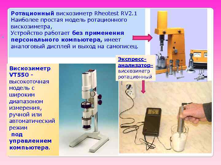 Ротационный вискозиметр Rheotest RV 2. 1 Наиболее простая модель ротационного вискозиметра, Устройство работает без