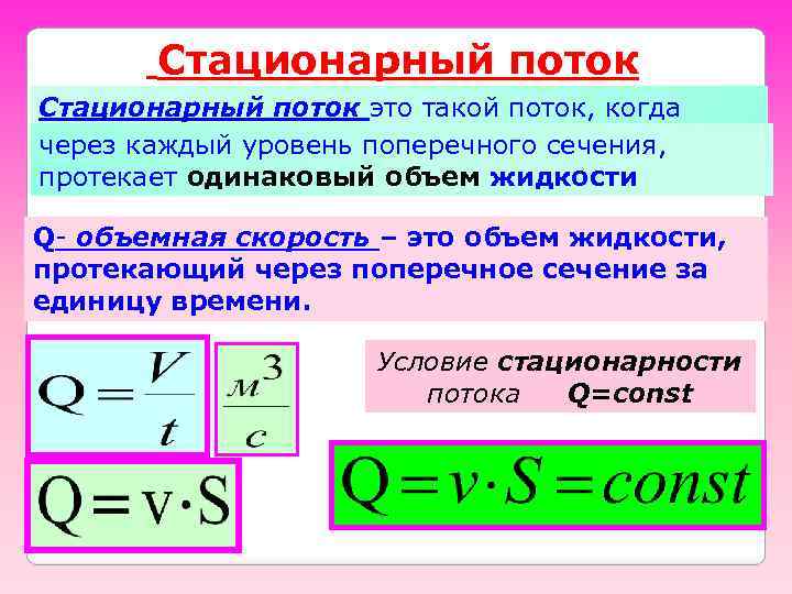 Стационарный поток это такой поток, когда через каждый уровень поперечного сечения, протекает одинаковый объем