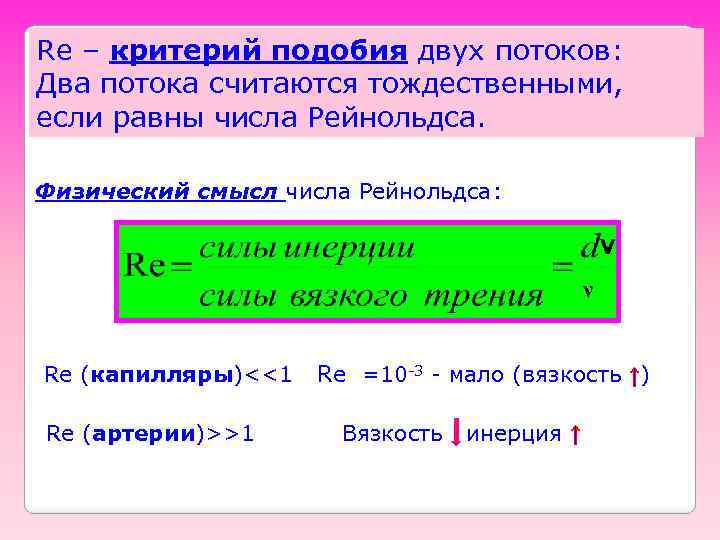 Re – критерий подобия двух потоков: Два потока считаются тождественными, если равны числа Рейнольдса.