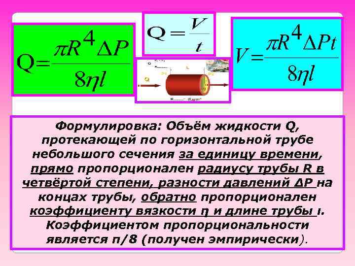 Формулировка: Объём жидкости Q, протекающей по горизонтальной трубе небольшого сечения за единицу времени, прямо