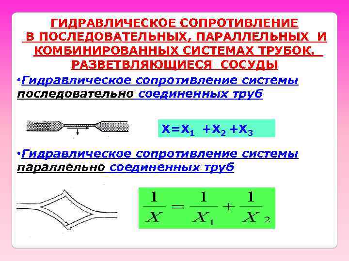 Х сопротивление. Гидравлическое сопротивление в последовательных системах трубок. Последовательное и параллельное соединение труб и сосудов. Гидравлическое сопротивление в комбинированных системах трубок. Формула гидравлического сопротивления сосудов.