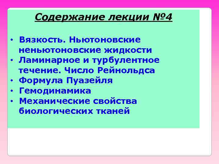 Содержание лекции № 4 • Вязкость. Ньютоновские неньютоновские жидкости • Ламинарное и турбулентное течение.