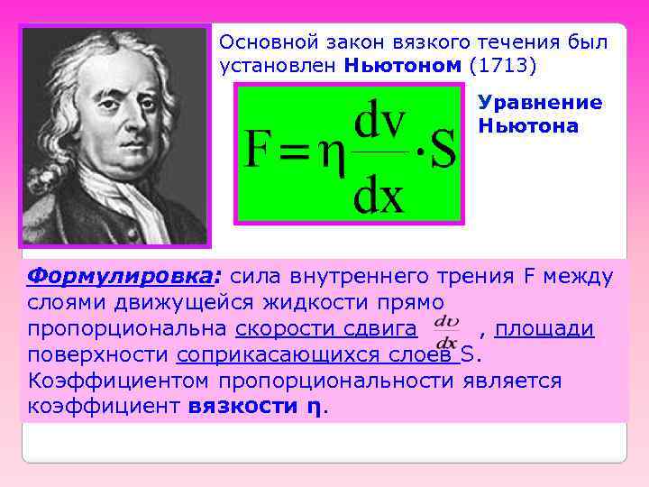 Основной закон вязкого течения был установлен Ньютоном (1713) Уравнение Ньютона Формулировка: сила внутреннего трения